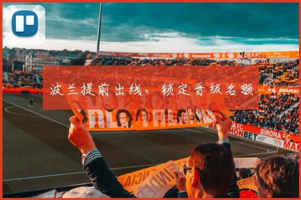 波兰提前出线，锁定晋级名额