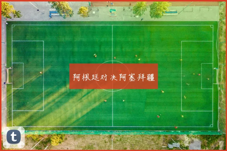 阿根廷对决阿塞拜疆
