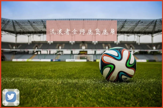 流浪者会师鹿岛鹿角