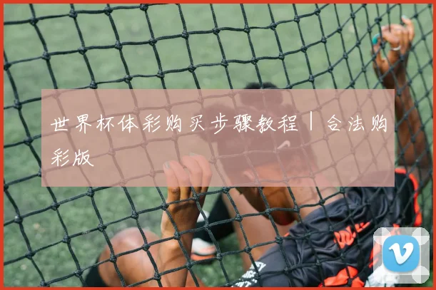 世界杯体彩购买步骤教程｜合法购彩版