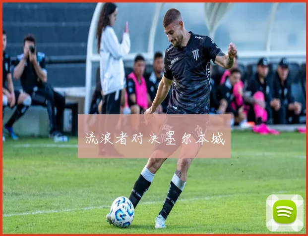 流浪者对决墨尔本城