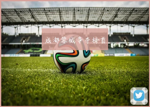 成都蓉城争夺榜首