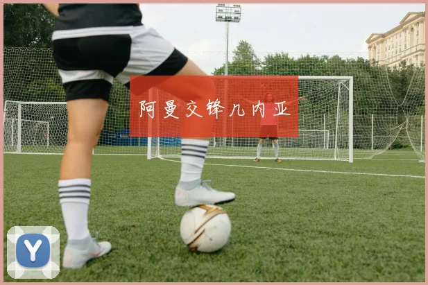 阿曼交锋几内亚