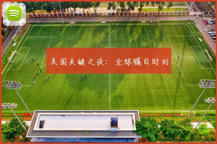 美国关键之夜：全球瞩目时刻