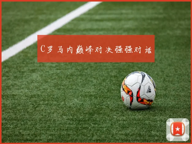 C罗马内巅峰对决强强对话