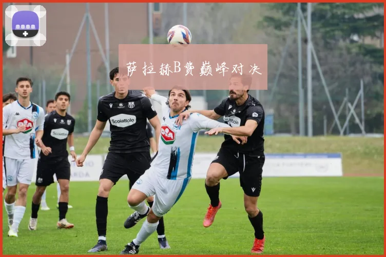 萨拉赫B费巅峰对决