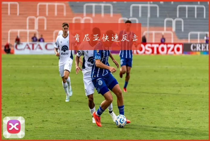 肯尼亚快速反击