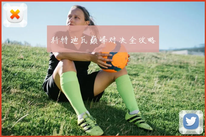科特迪瓦巅峰对决全攻略