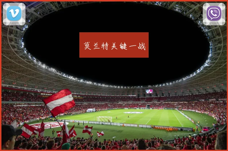 莫兰特关键一战