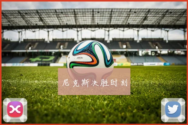 尼克斯决胜时刻