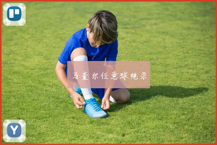 马奎尔任意球绝杀