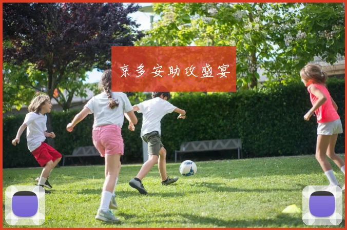 京多安助攻盛宴