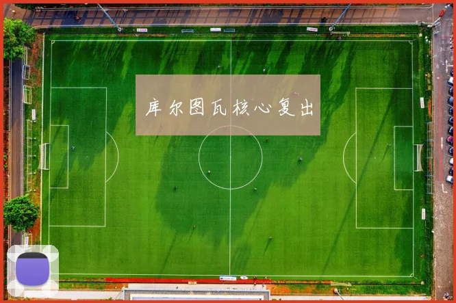 库尔图瓦核心复出