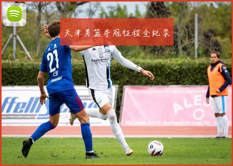 天津男篮夺冠征程全纪录