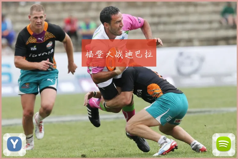 福登大战迪巴拉