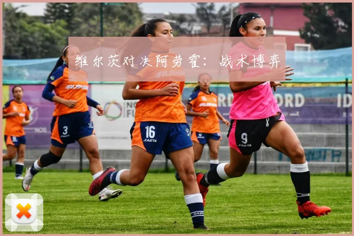 维尔茨对决阿劳霍：战术博弈