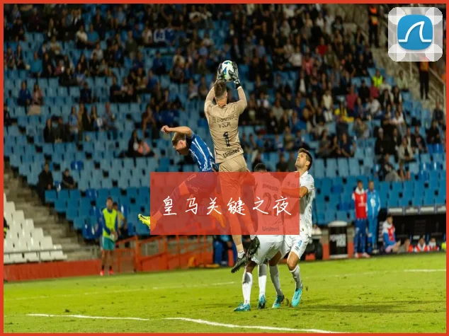 皇马关键之夜
