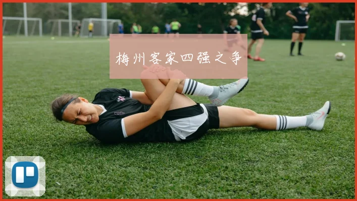 梅州客家四强之争