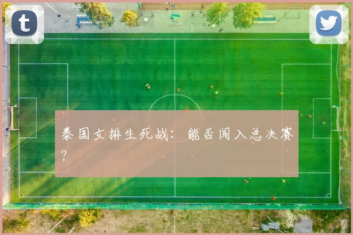 泰国女排生死战：能否闯入总决赛？