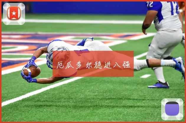 厄瓜多尔稳进八强