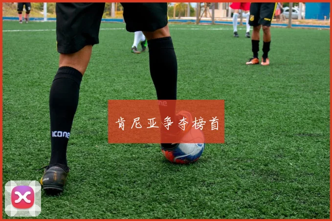 肯尼亚争夺榜首