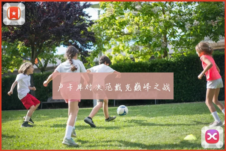 卢卡库对决范戴克巅峰之战