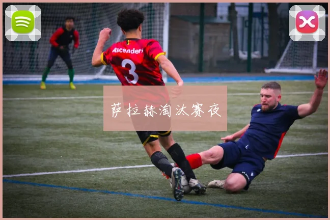 萨拉赫淘汰赛夜