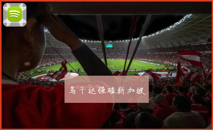 乌干达强碰新加坡