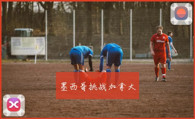 墨西哥挑战加拿大