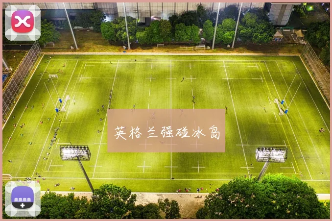 英格兰强碰冰岛