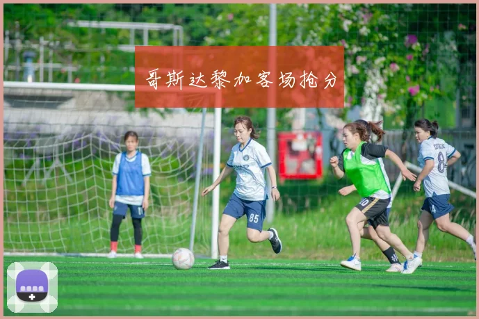 哥斯达黎加客场抢分