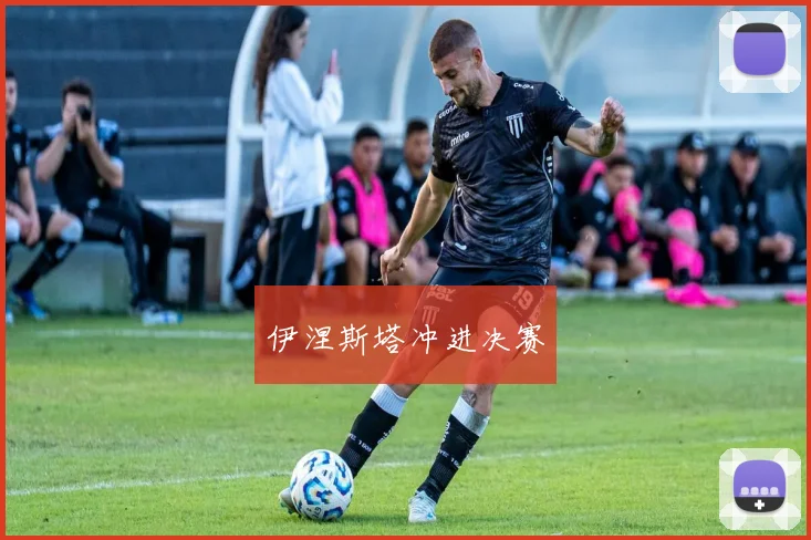 伊涅斯塔冲进决赛