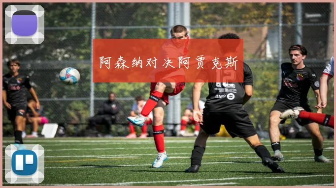 阿森纳对决阿贾克斯