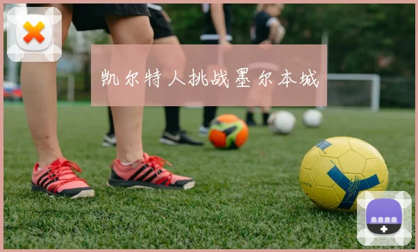 凯尔特人挑战墨尔本城
