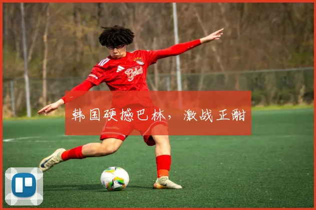 韩国硬撼巴林，激战正酣