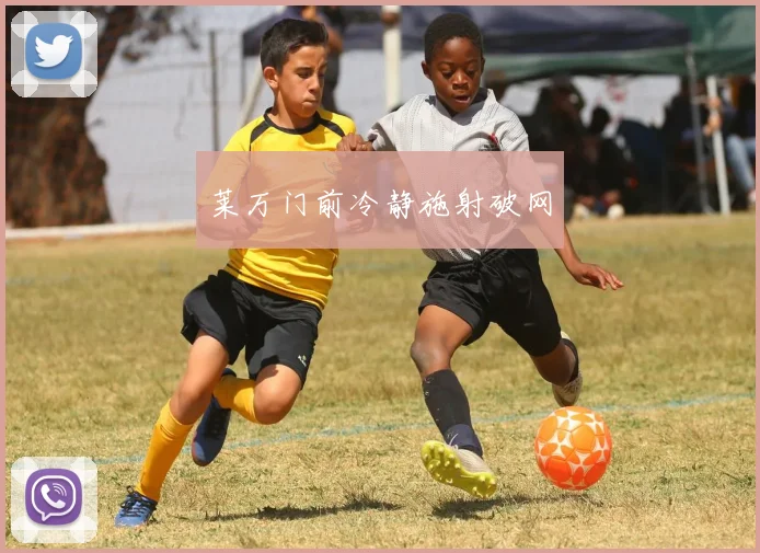 莱万门前冷静施射破网