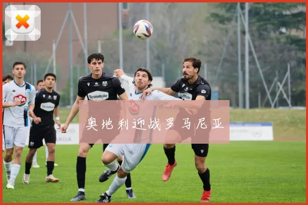 奥地利迎战罗马尼亚