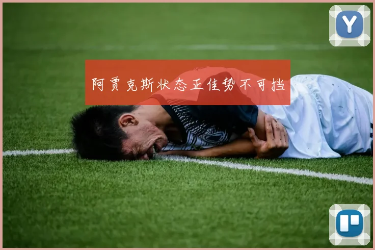 阿贾克斯状态正佳势不可挡