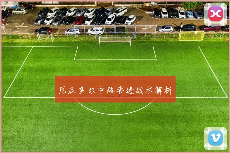 厄瓜多尔中路渗透战术解析