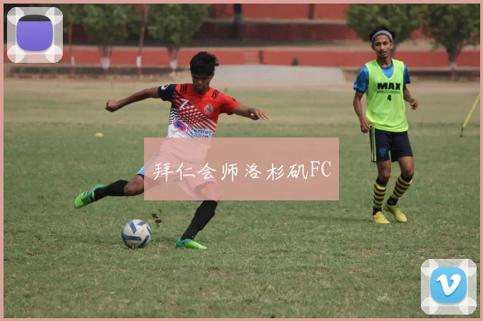 拜仁会师洛杉矶FC