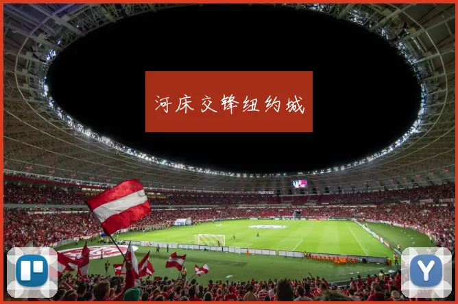 河床交锋纽约城