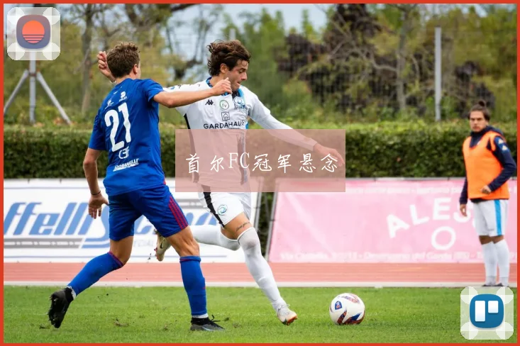 首尔FC冠军悬念