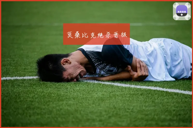 莫桑比克绝杀晋级
