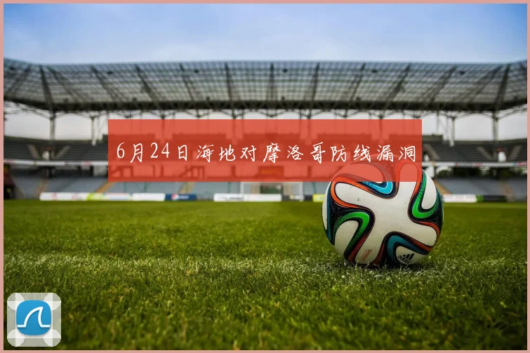 6月24日海地对摩洛哥防线漏洞