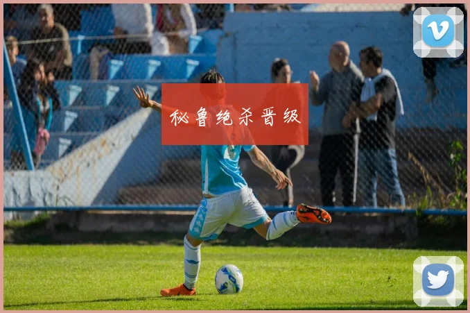 秘鲁绝杀晋级