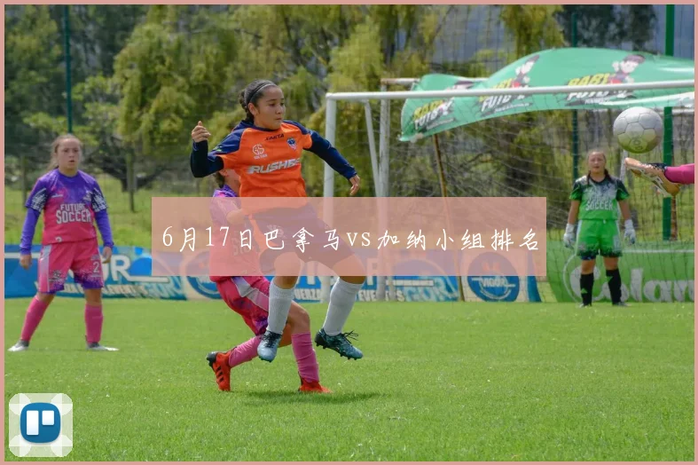 6月17日巴拿马vs加纳小组排名
