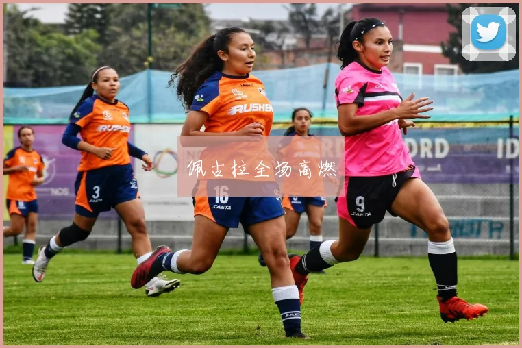 佩古拉全场高燃