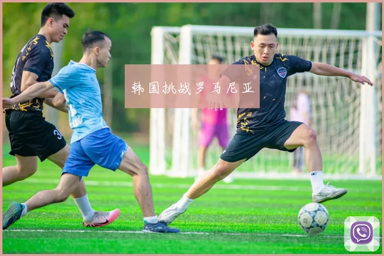 韩国挑战罗马尼亚