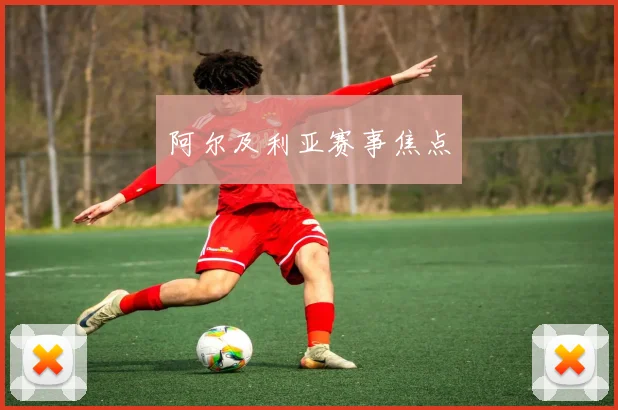 阿尔及利亚赛事焦点
