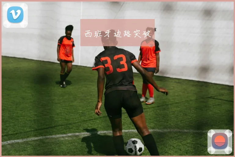 西班牙边路突破